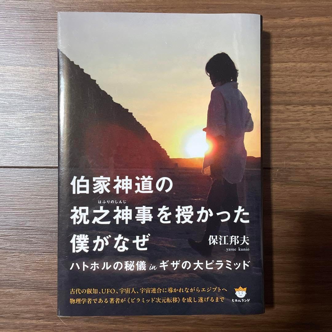 伯家神道の祝之神事を授かった僕がなぜ ハトホルの秘儀inギザの大ピラミッド