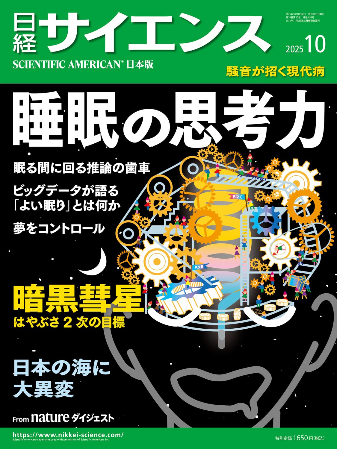 日経サイエンス2025年10月号(特集：知られざる眠りの世界／日本の海に