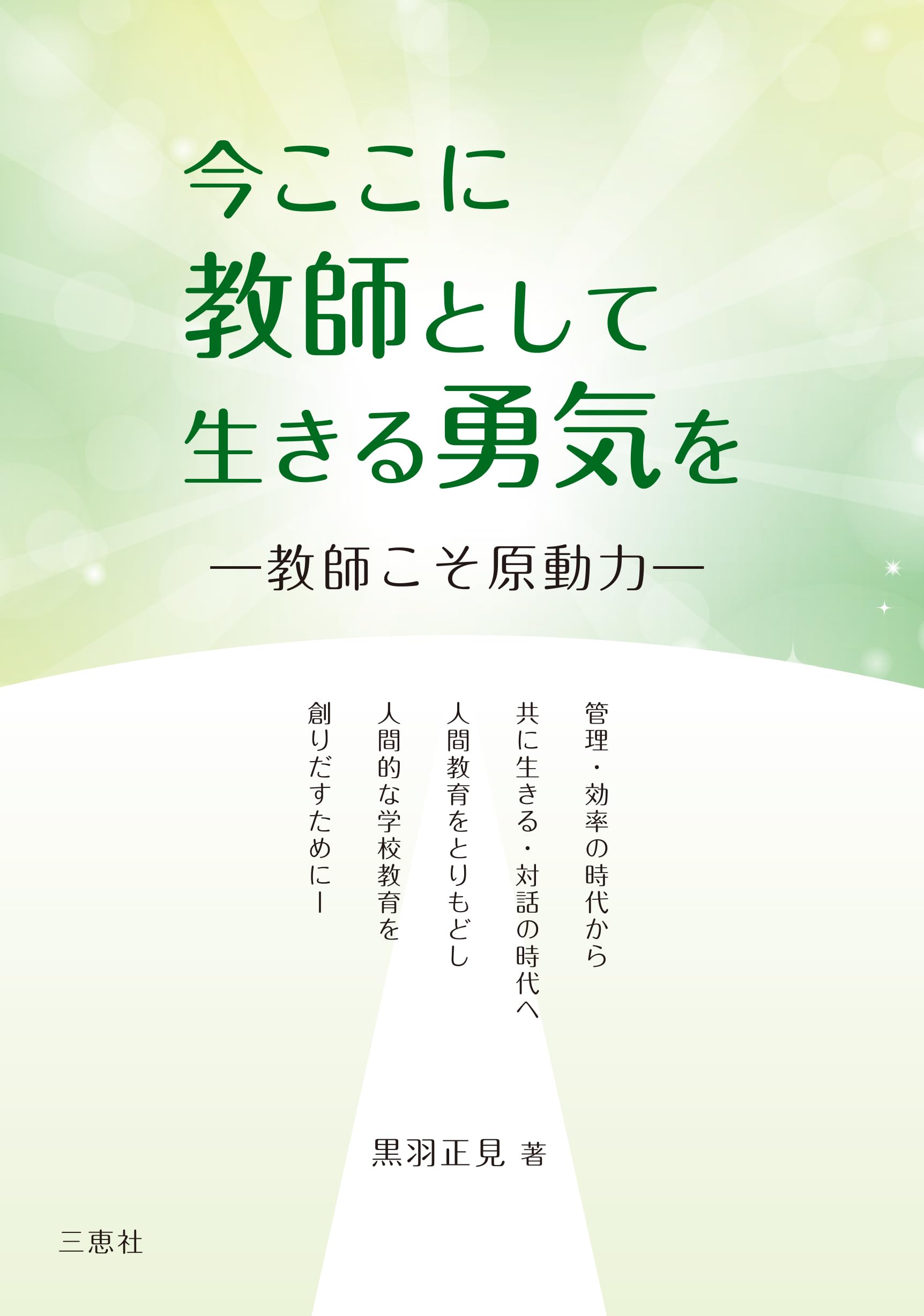 Amazon.co.jp: 今ここに教師として生きる勇気を : 黒羽正見: 本