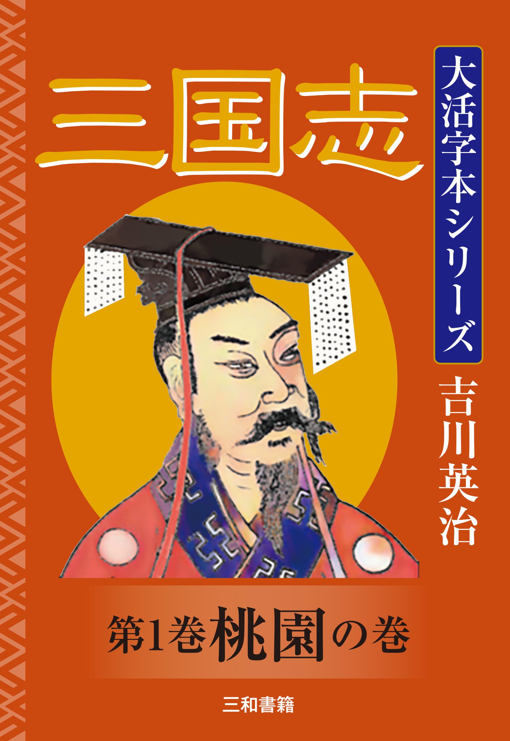 Amazon.co.jp: 吉川英治 大活字本シリーズ 三国志 第一巻 桃園の巻