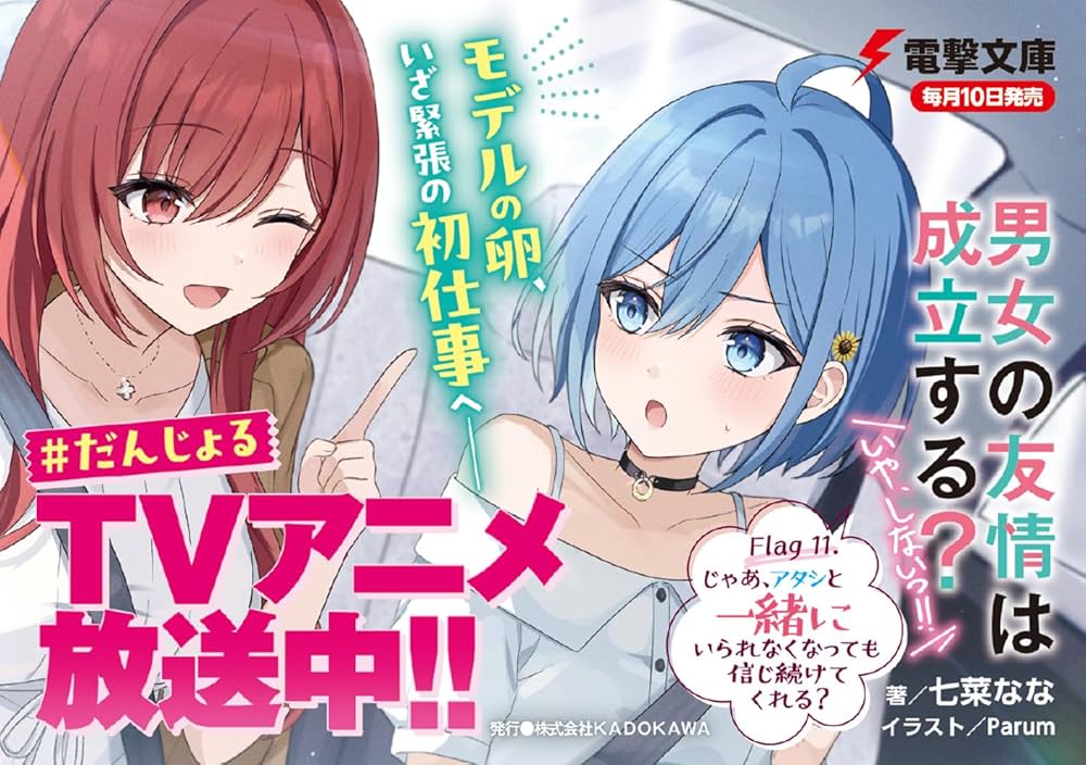 男女の友情は成立する？（いや、しないっ!!） Flag 1～11 初版 男女の友情は成立する？（いや、しないっ!!） Flag 11. じゃあ