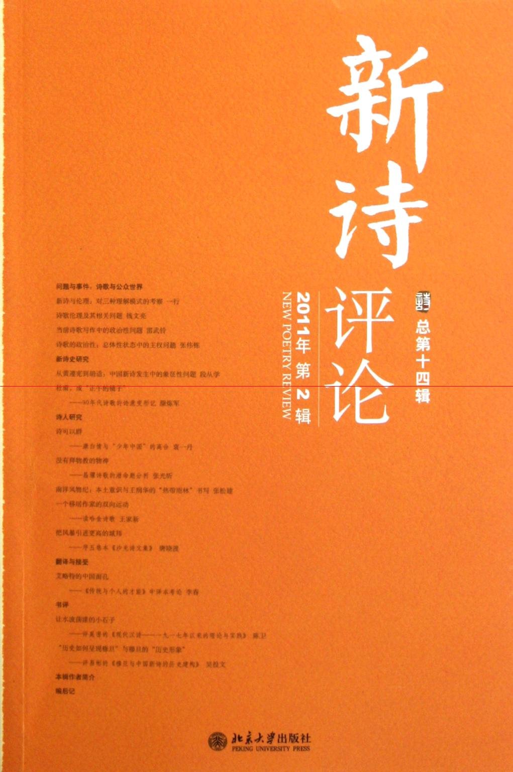 Comments on new poems-2 Vol.2011 (Chinese Edition)