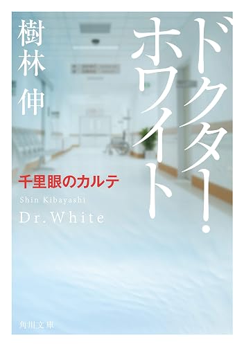 ドクター・ホワイト 千里眼のカルテ (角川文庫)