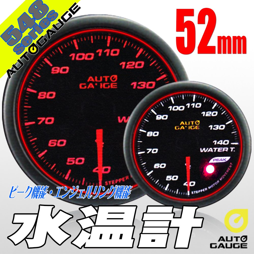 Amazon.co.jp: オートゲージ AUTOGAUGE 水温計 548シリーズ 52mm 52Φ 