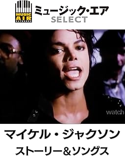 マイケル・ジャクソン：ストーリー＆ソングス(字幕版)