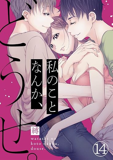私のことなんか、どうせ。 14巻