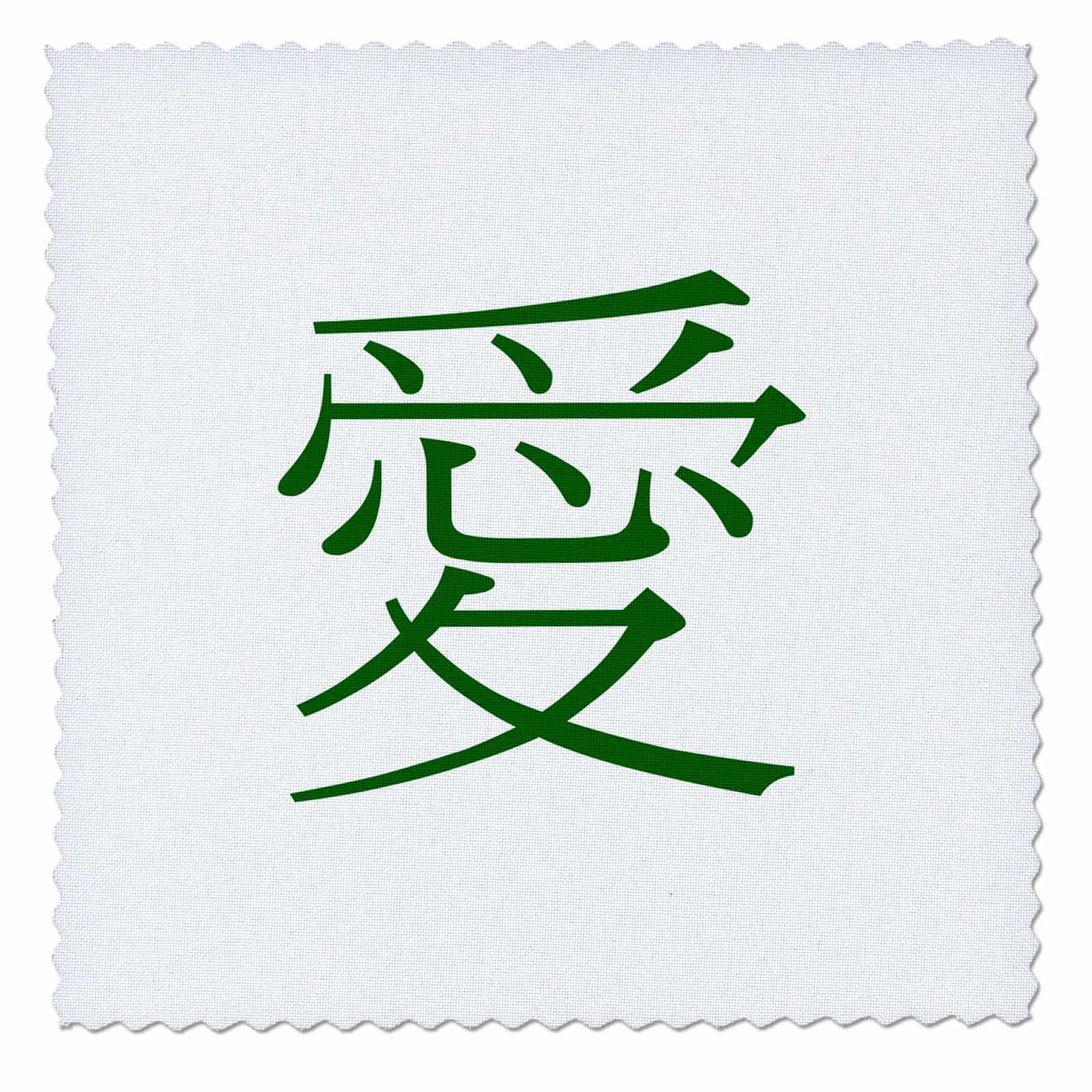 6x6 inch Quilt Square - Chinese Traditional Character of Love in Green on White Background. Designs - China
