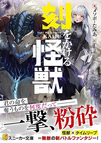 刻をかける怪獣 角川スニーカー文庫