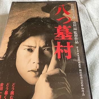 Amazon.co.jp: ◇◇ VHS 八つ墓村 ◇◇ 豊川悦司主演 : 家電＆カメラ