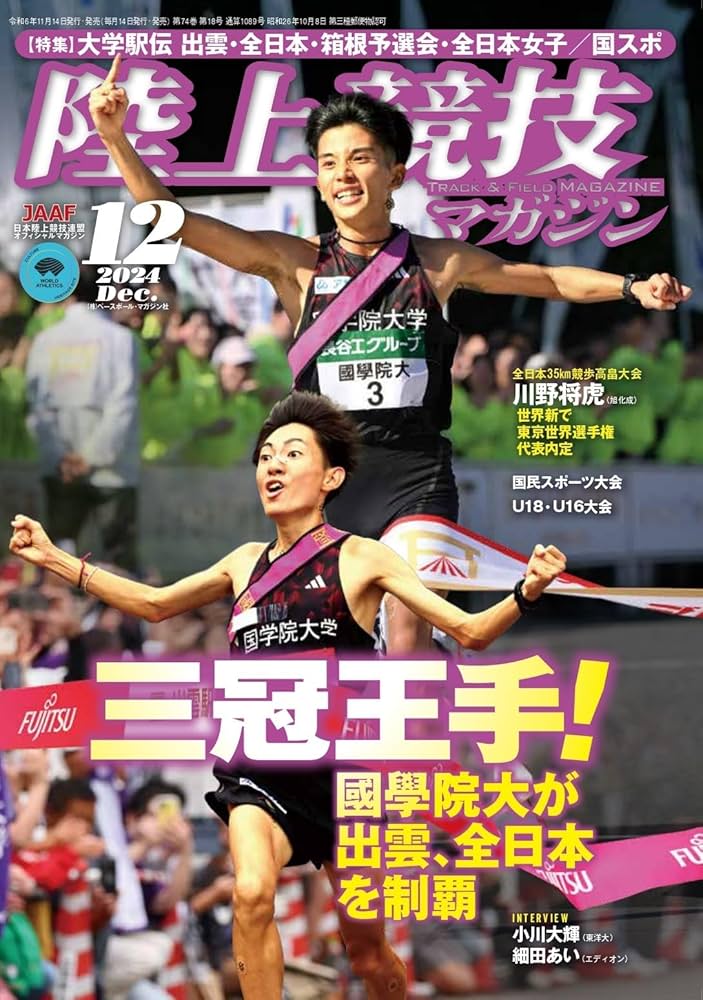 陸上競技マガジン、月間陸上競技 陸上競技マガジン 2025年 08 月号 [雑誌] |本 | 通販 | Amazon