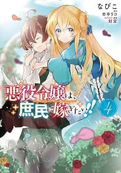 『悪役令嬢は、庶民に嫁ぎたい！！』なびこ先生　直筆サイン色紙　懸賞　当選品 Amazon.co.jp: 悪役令嬢は、庶民に嫁ぎたい!! 1 (フロース