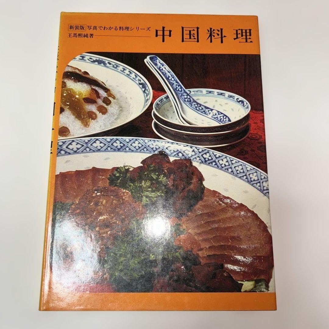 中国料理(写真でまなぶ料理シリーズ 3) 王馬煕純