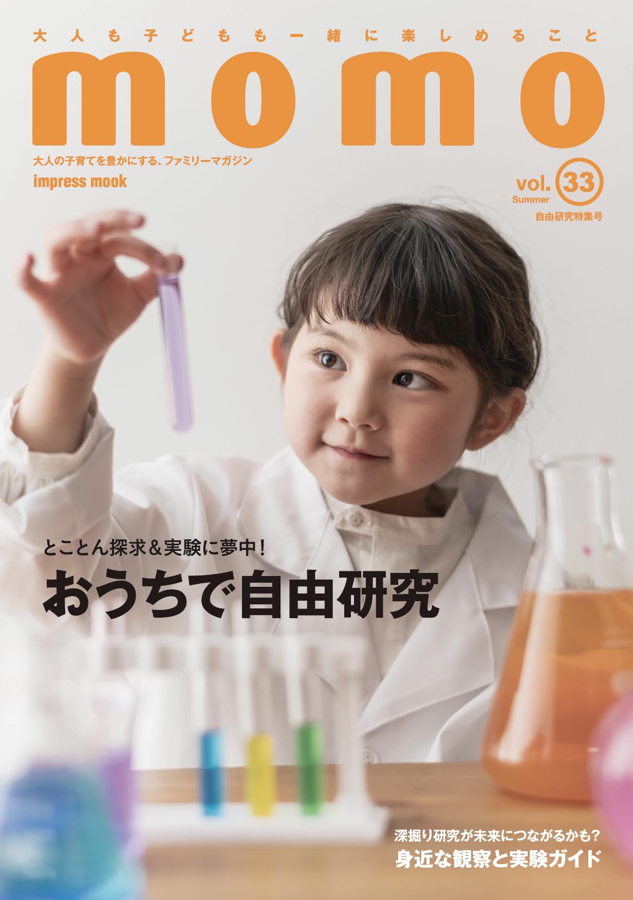 momo vol.33 自由研究特集号 (impress mook) | momo編集部 |本 | 通販