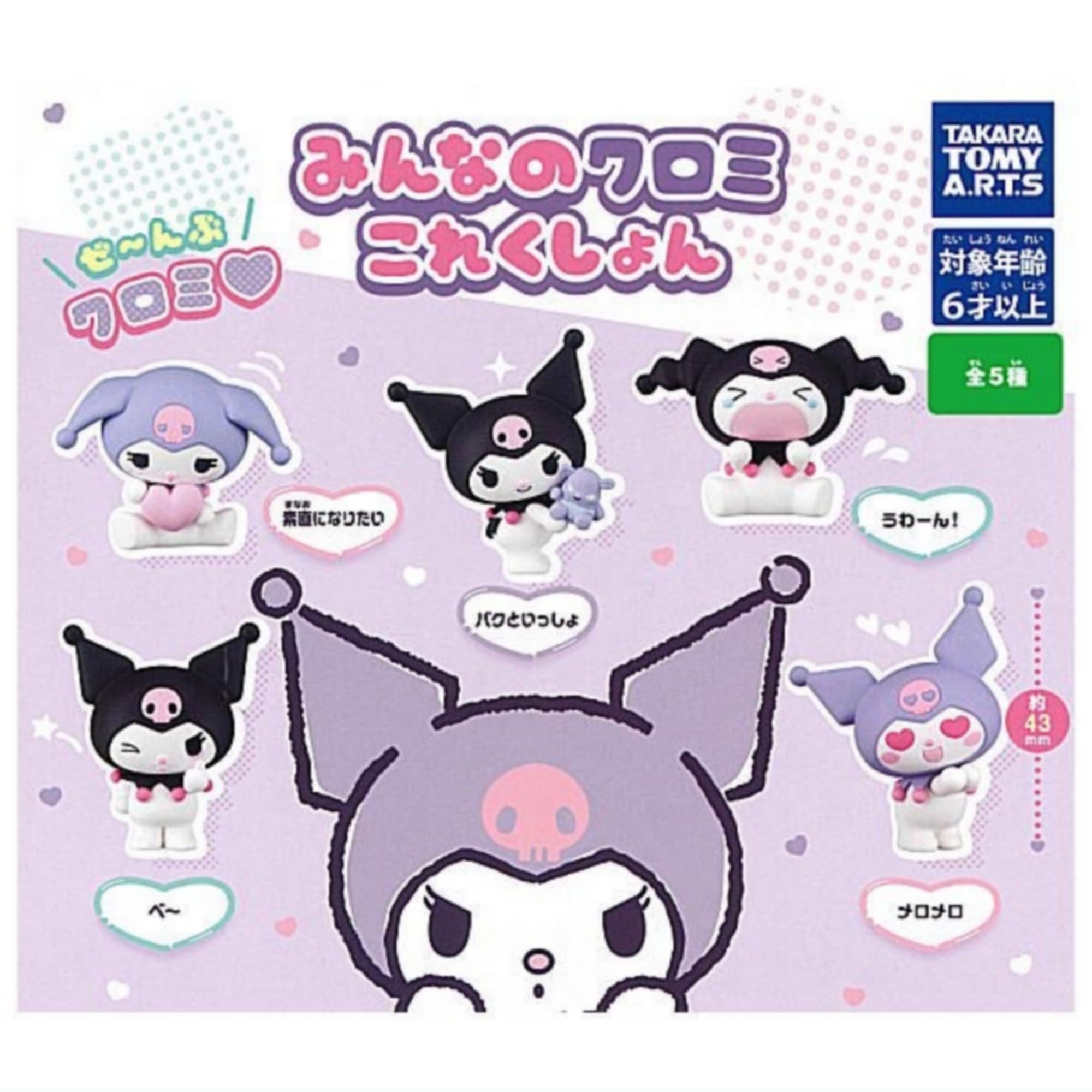 Amazon | みんなのクロミ これくしょん(再販) × 全5種セット