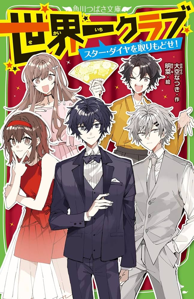 Amazon.co.jp: 世界一クラブ スター・ダイヤを取りもどせ! (角川