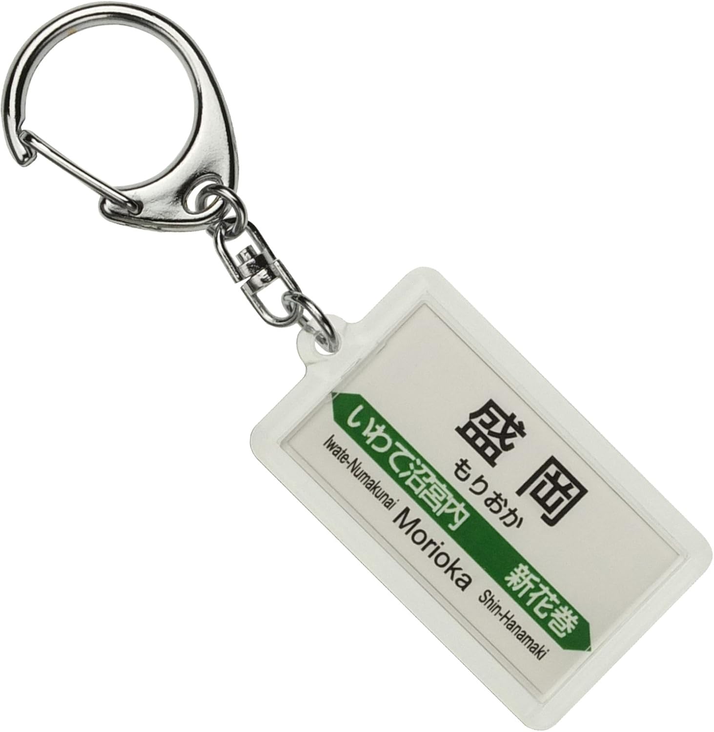 JR東日本 好評受付中 東北新幹線 盛岡 キーホルダー 電車グッズ