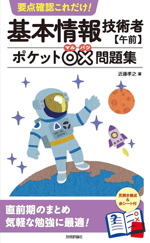要点確認これだけ！ 基本情報技術者【午前】ポケット○×問題集