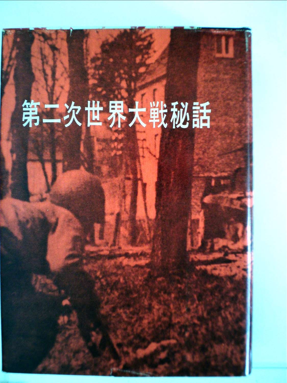 Amazon.co.jp: 第二次世界大戦秘話 (1963年) (リーダーズダイジェスト