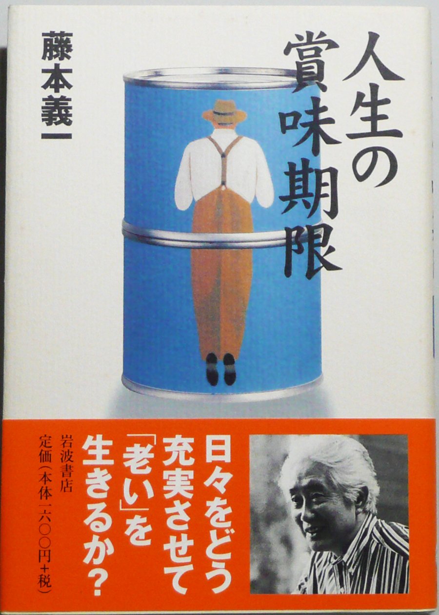 人生の賞味期限 |本 | 通販 | Amazon