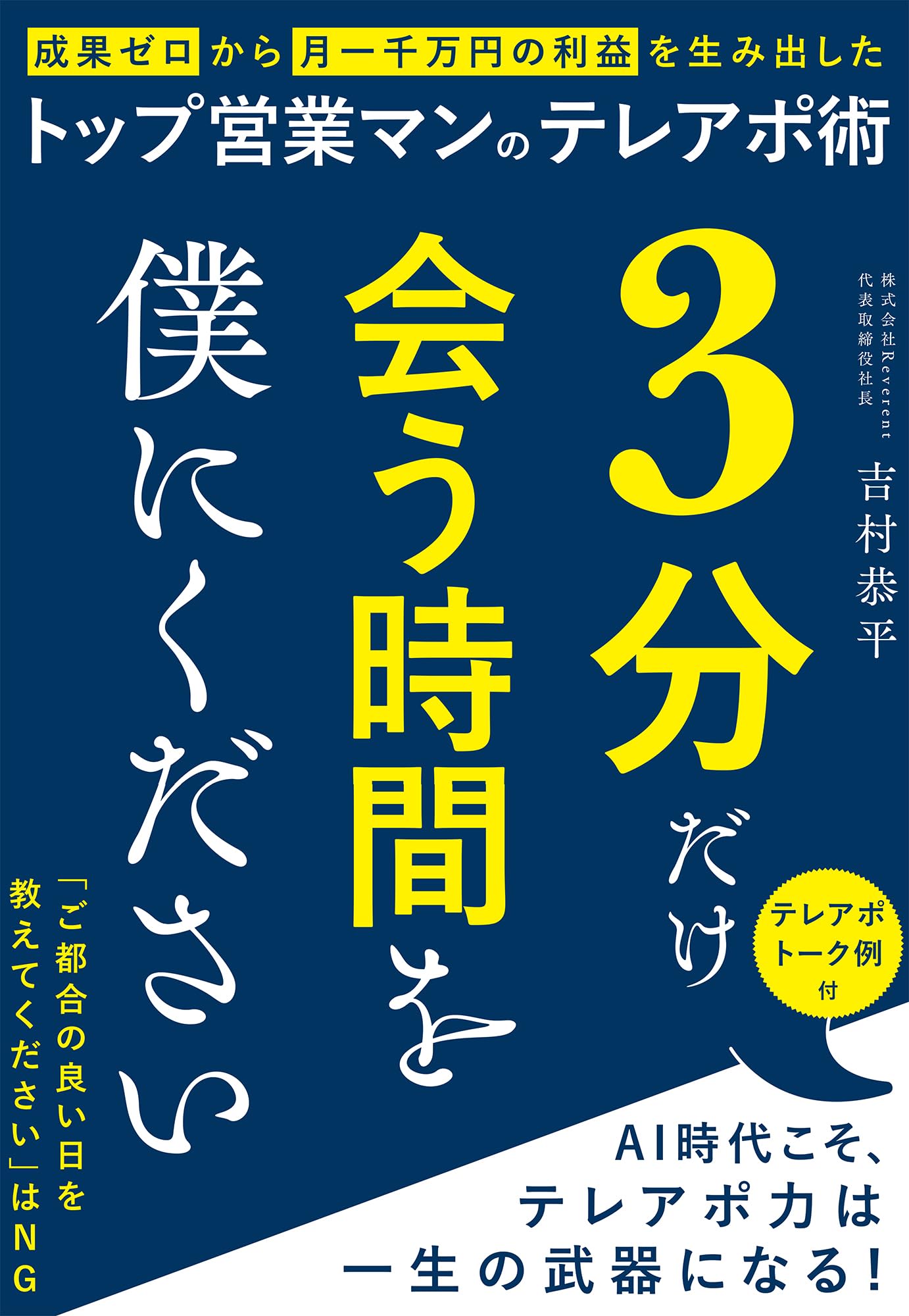 3分だけ会う時間を僕にください 成果ゼロから月一千万円の利益を