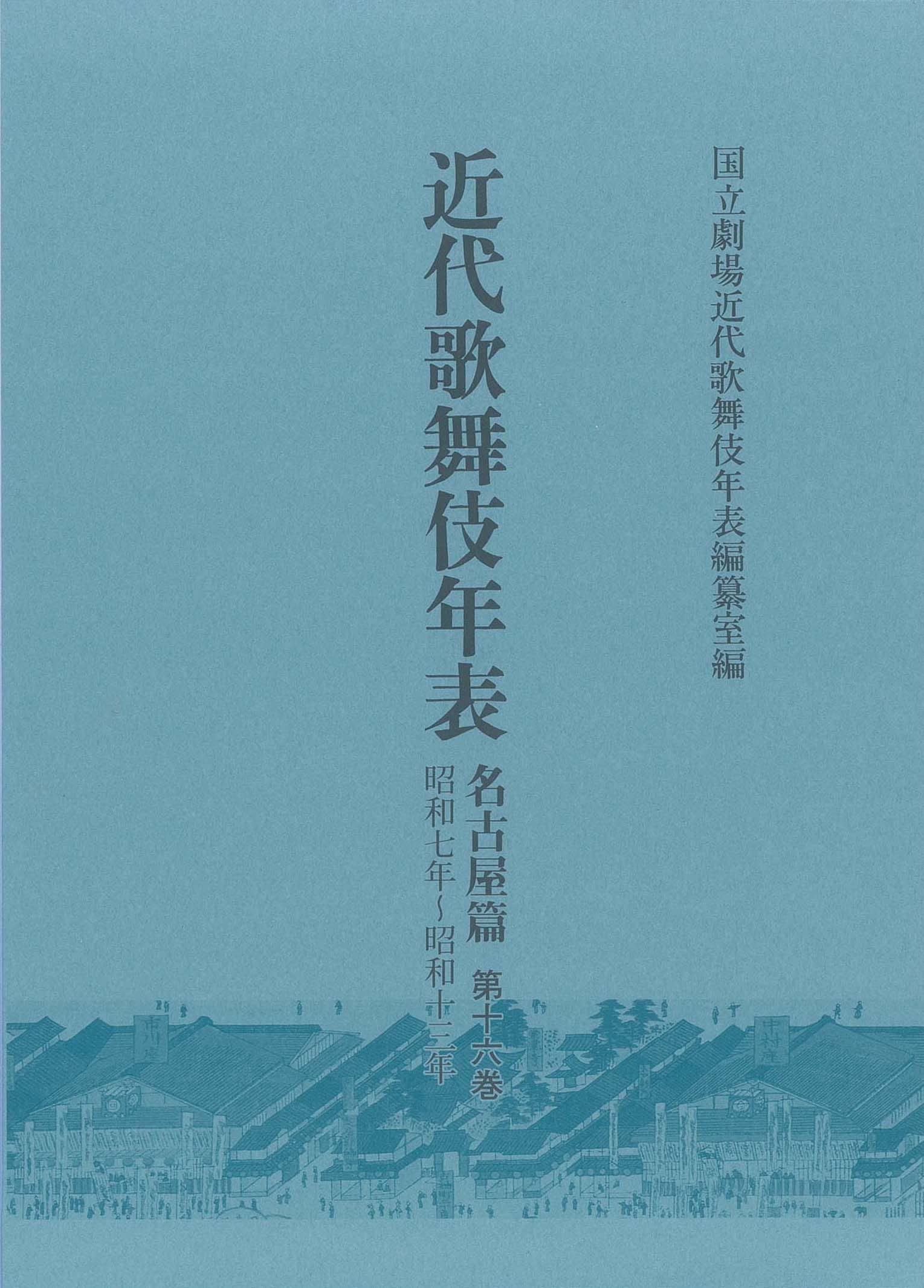 Amazon.co.jp: 近代歌舞伎年表 名古屋篇 第16巻: 昭和7年~昭和13年