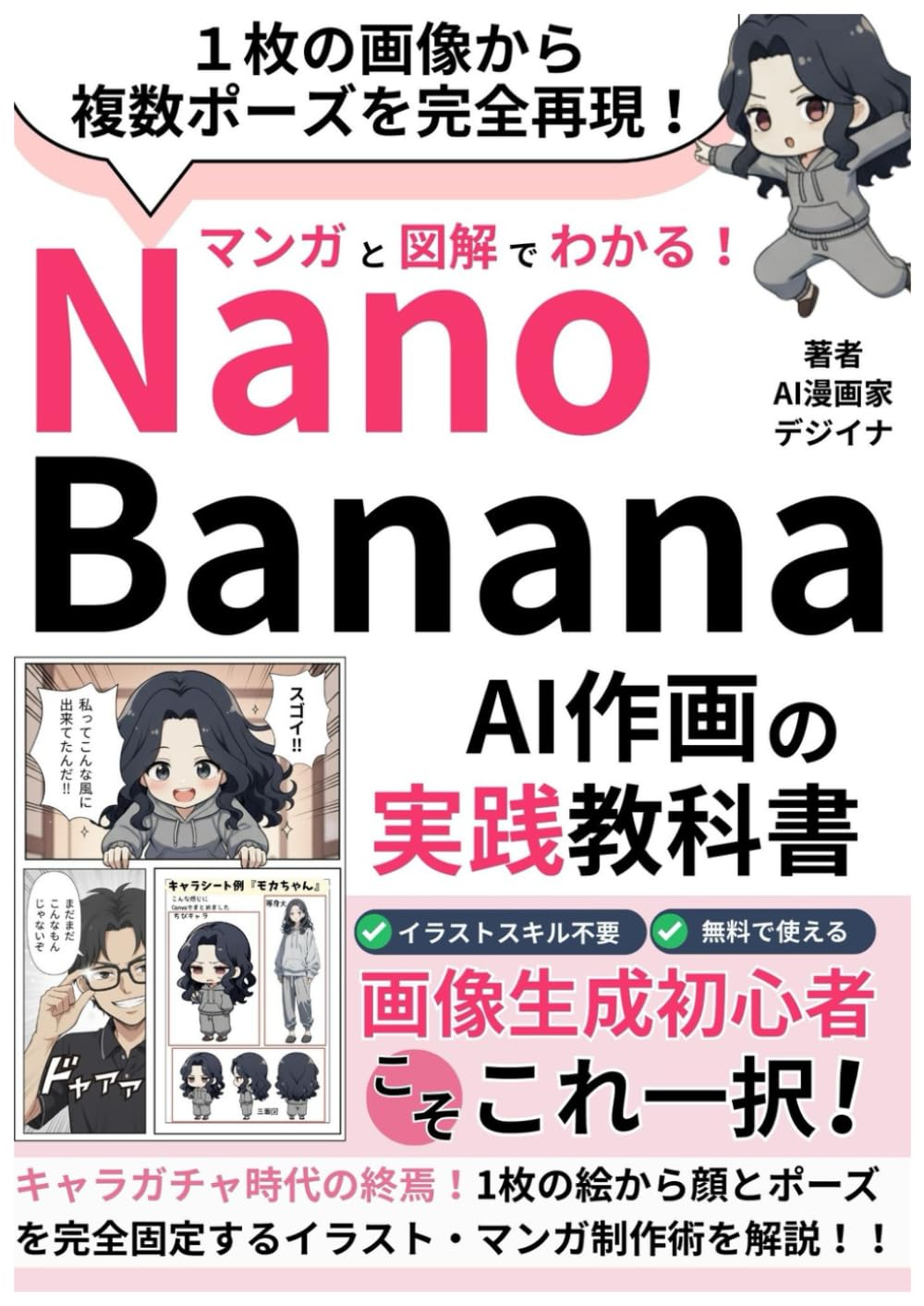 Nano Bananaを活用したAI作画の実践教科書～これ以上やさしく書けない漫画と図解付き～: キャラガチャ時代の終焉！１枚の画像から複数ポーズを完全再現！【nanobanana】【画像生成AI】【Gemini】マンガと図解でわかるAIシリーズ