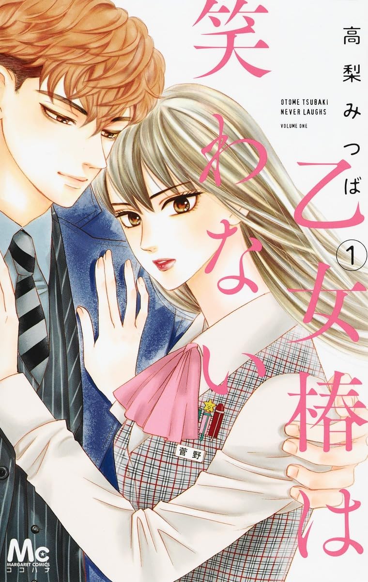 Amazon.co.jp: 乙女椿は笑わない 1 (マーガレットコミックス) : 高梨