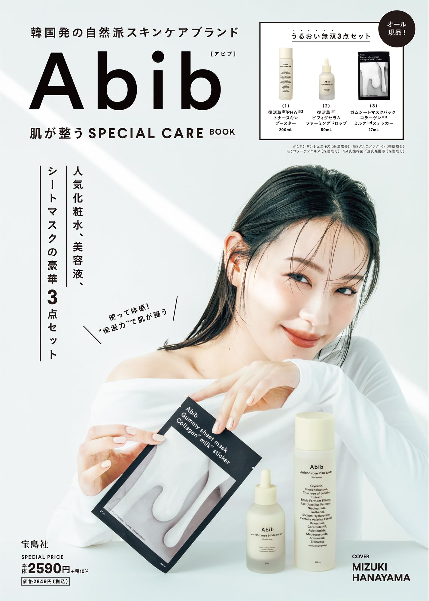 Abib 肌が整うSPECIAL CARE BOOK (宝島社ブランドムック) | 宝島社 |本