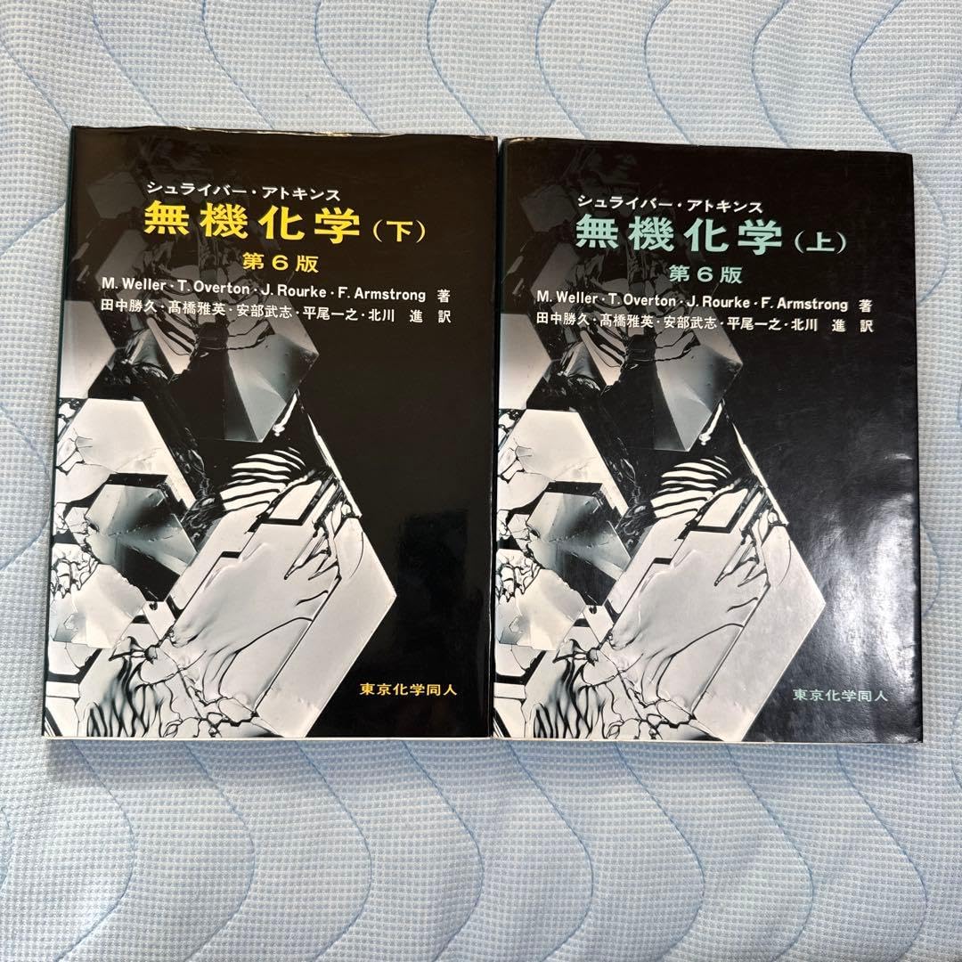 Amazon.co.jp: シュライバーアトキンス無機化学 第6版 上下セット