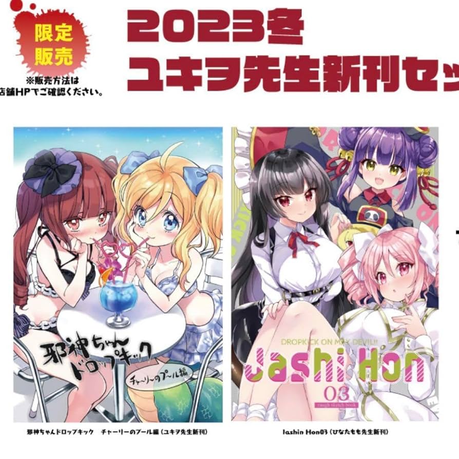 Amazon.co.jp: 邪神ちゃんドロップキック 新刊セットユキオ C103