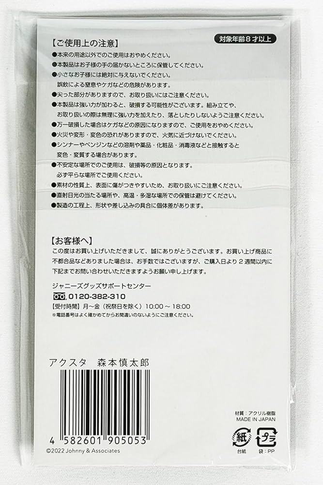 Amazon | SixTONES アクリルスタンド アクスタ Fest (森本慎太郎