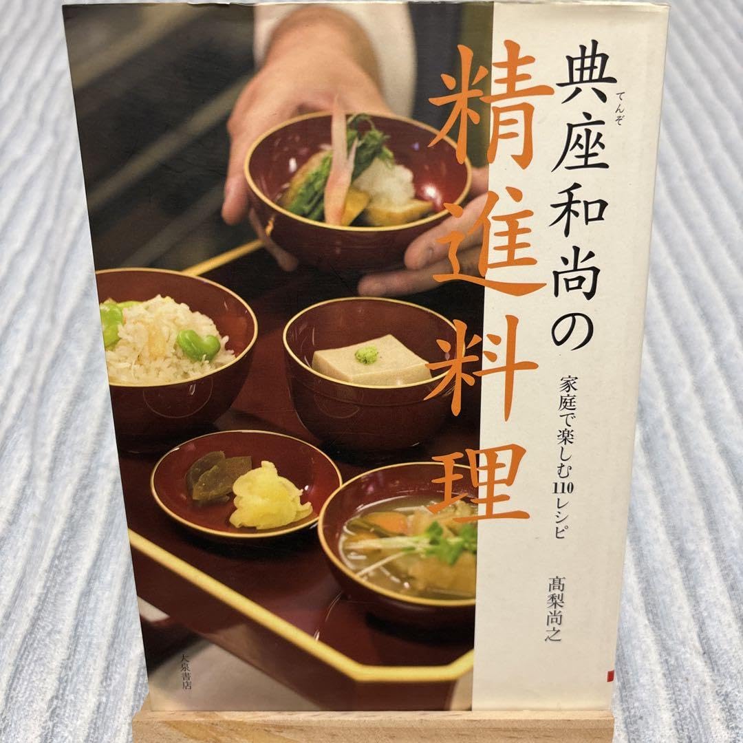 典座和尚の精進料理 110レシピ