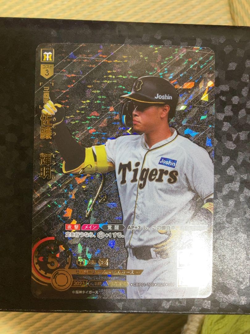 Amazon.co.jp: ドリームオーダー 佐藤輝明選手 SSP : おもちゃ