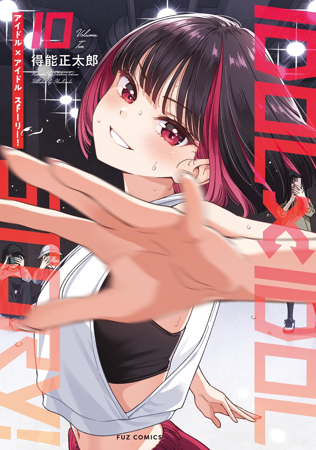 IDOL×IDOL STORY！ 10 (芳文社コミックス/FUZコミックス) | 得能
