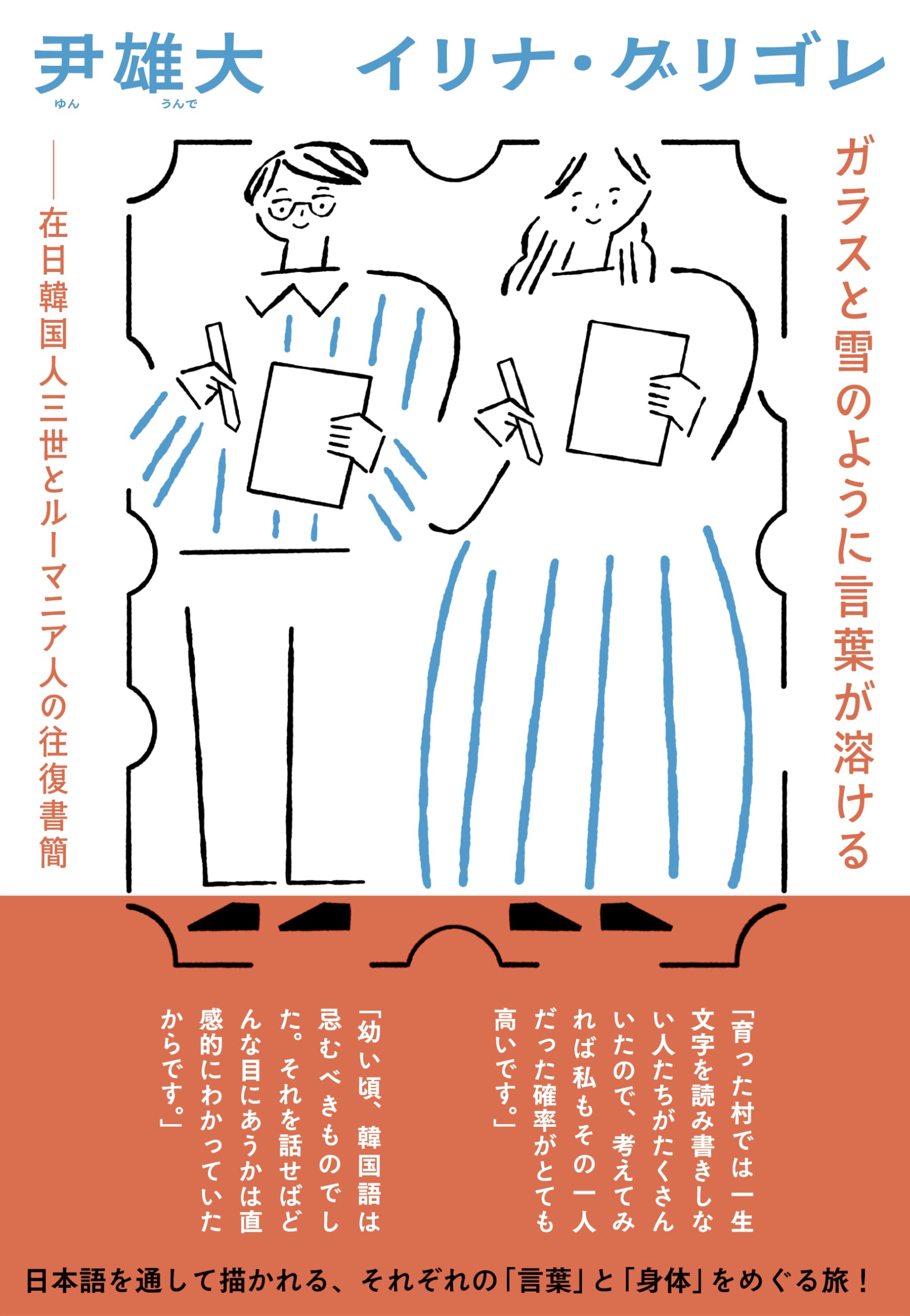 ガラスと雪のように言葉が溶ける－在日韓国人三世とルーマニア人の往復