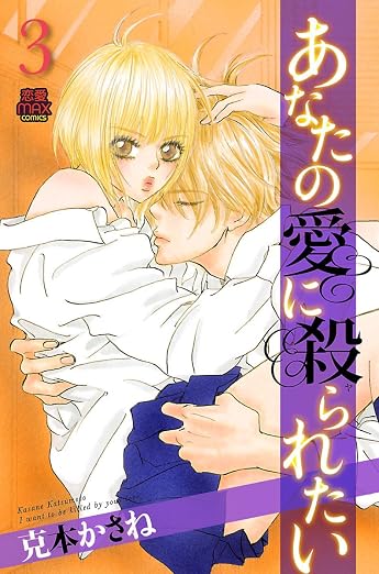 あなたの愛に殺られたい 3巻