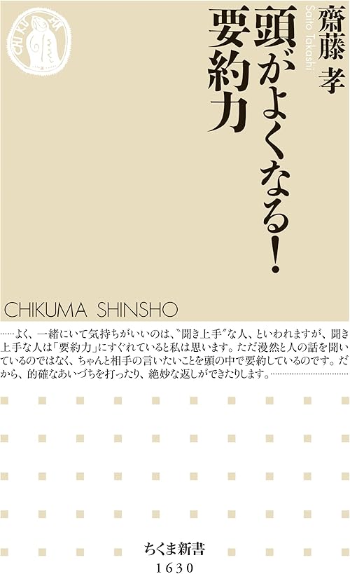 頭がよくなる！　要約力 (ちくま新書)