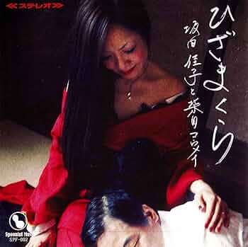 ひざまくら 坂田佳子　CD　アルバム　柴田コウメイ Amazon.co.jp: ひざまくら: ミュージック