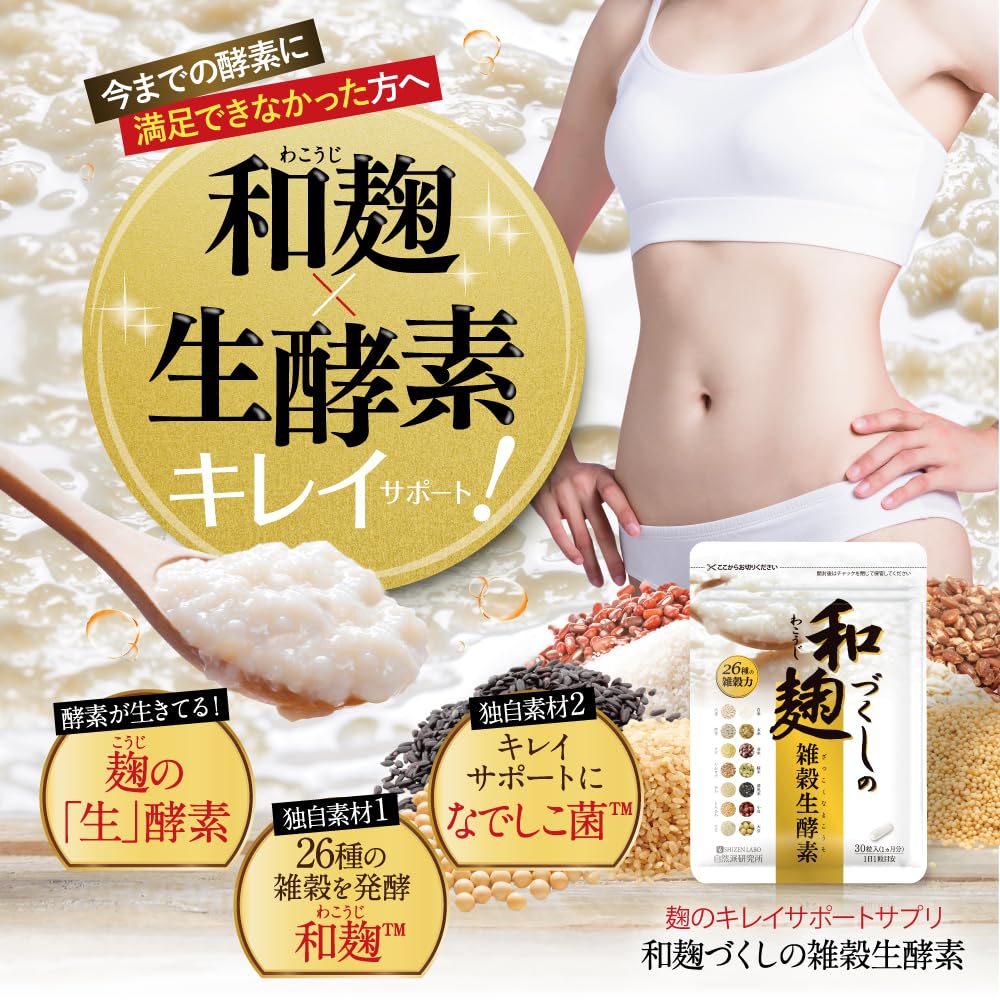 【2袋set】●新品未開封●和麹づくしの雑穀生酵素　 SNSでも大人気のサプリです☆　送料無料 和麹づくしの雑穀生酵素 | 自然派研究所 LABO) &frasl; 和麹づくしの雑穀生酵素の口コミ