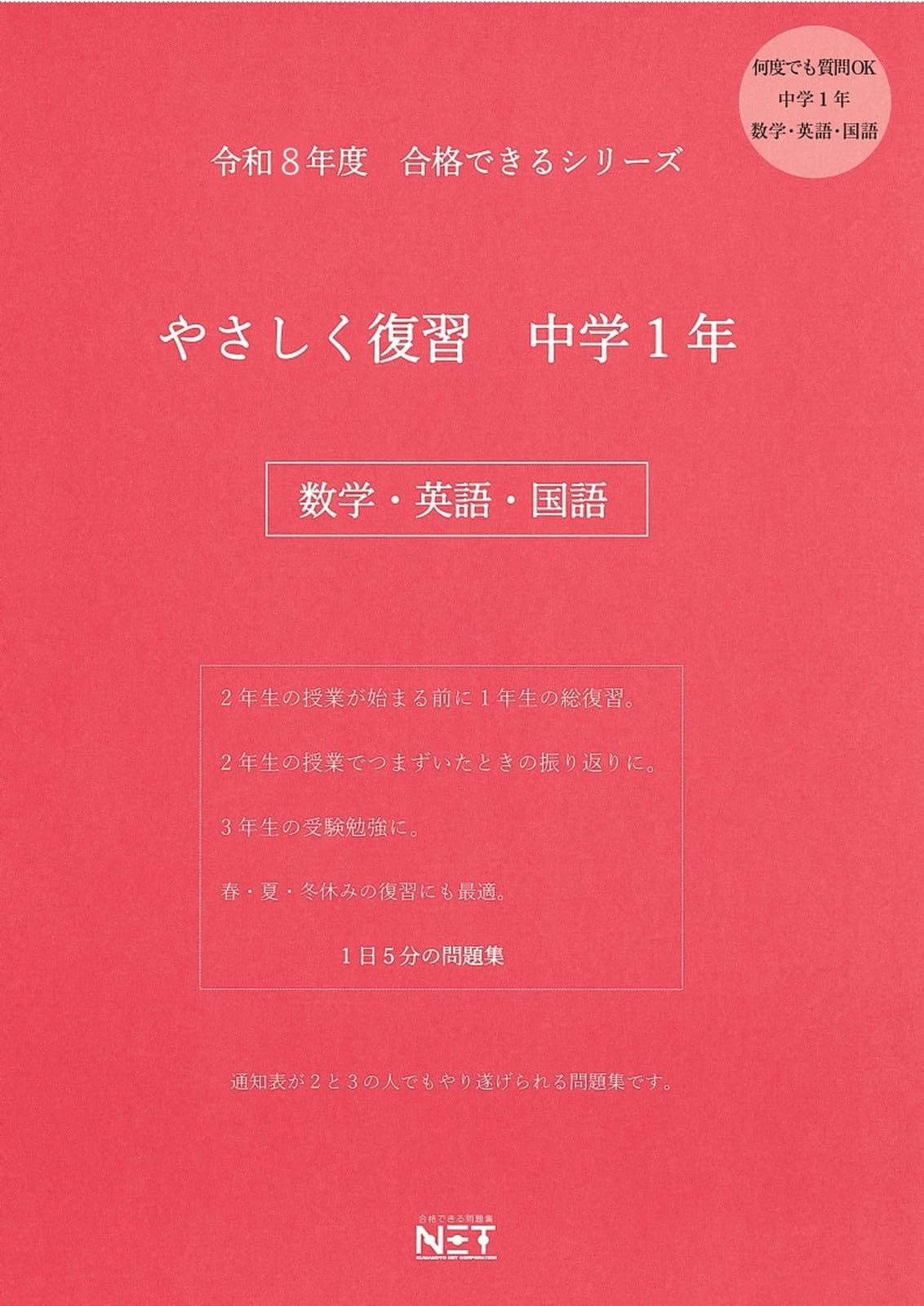 令和8年度 やさしく復習 中学1年 数学・英語・国語（合格できる問題集