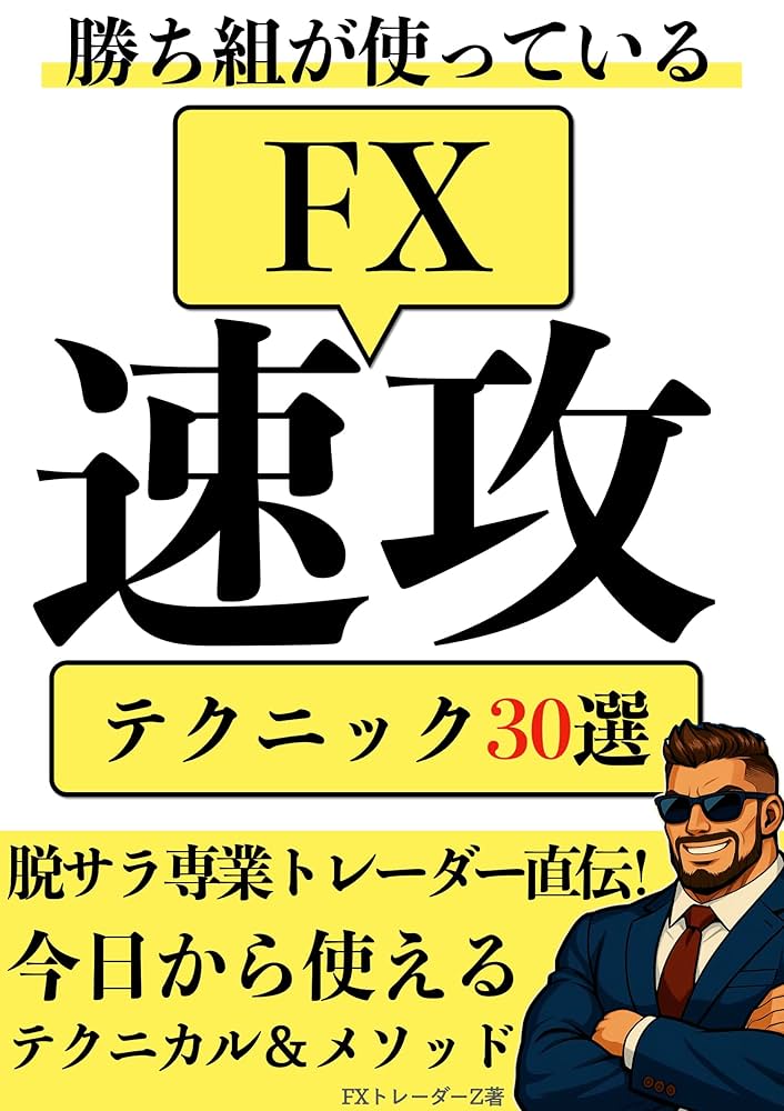 勝ち組が使っているFX速攻テクニック30選: 脱サラ専業トレーダー
