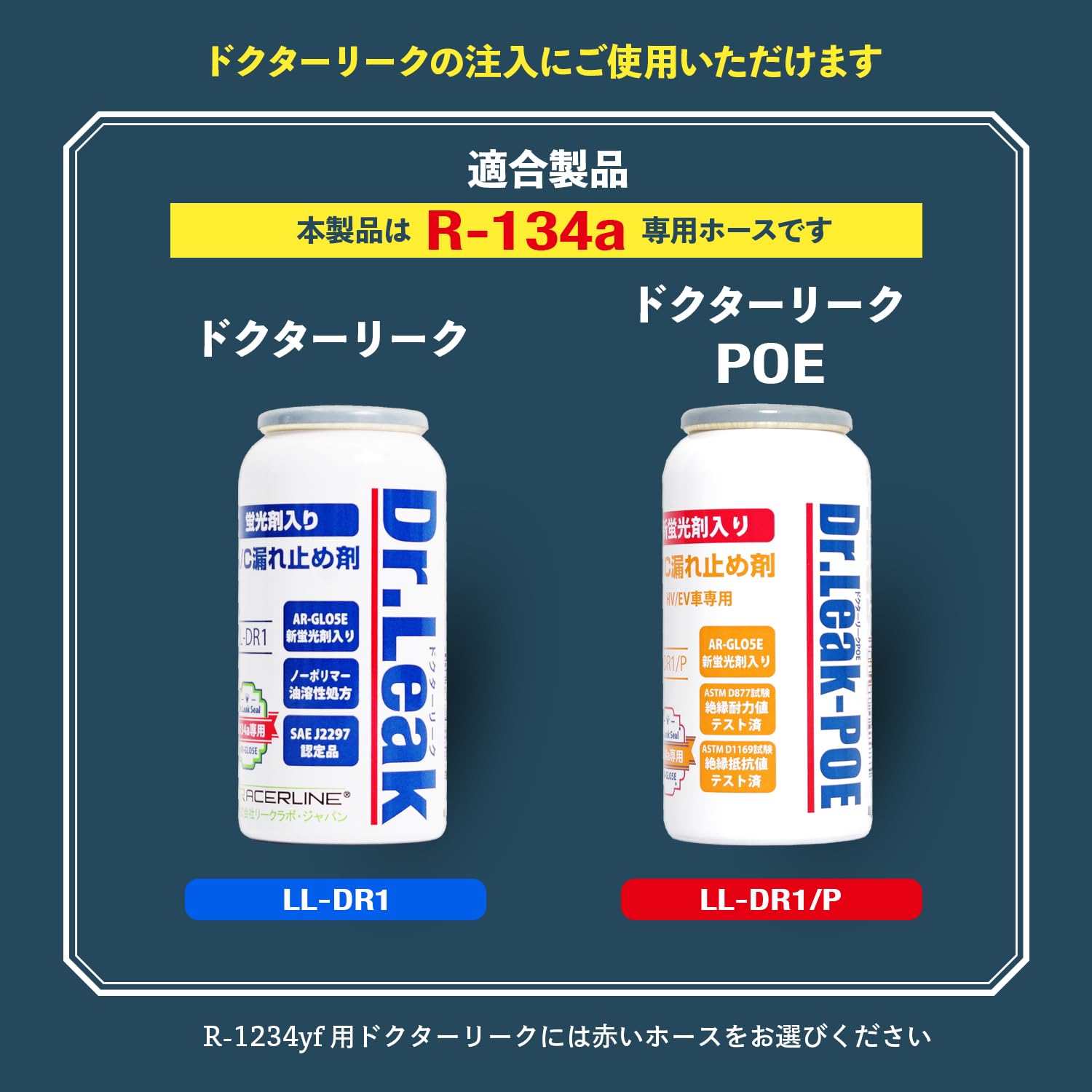 Amazon | Dr.Leak カーエアコン A/C 漏れ止め剤 R134a専用注入ホース
