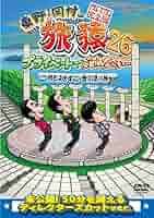 Amazon.co.jp: 東野・岡村の旅猿26 プライベートでごめんなさい