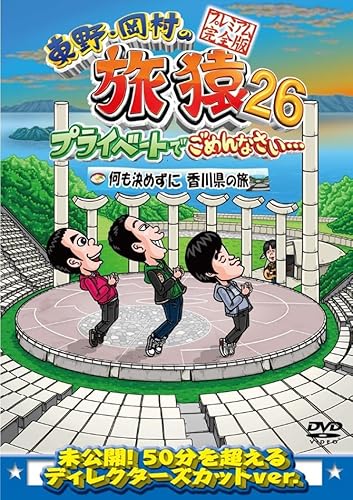 東野・岡村の旅猿26 プライベートでごめんなさい・・・何も決めずに香川県の旅 プレミアム完全版 [DVD]のサムネイル