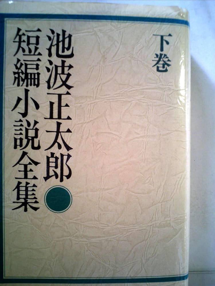 【覚悟黙行】 完本・池波正太郎 大成 全30巻＋別巻　全セット②(後半分) 完本池波正太郎大成 全31巻内26冊一括 / 西村文生堂 雪谷BASE