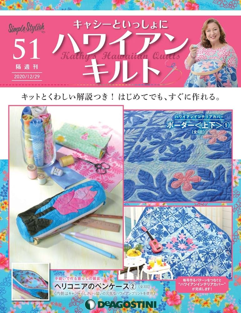 【かな】キャシーとハワイアンキルト Amazon.co.jp: ハワイアンキルト 71号 [分冊百科] (キット付