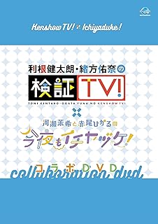 検証TV！×イチヤヅケ！コラボDVD