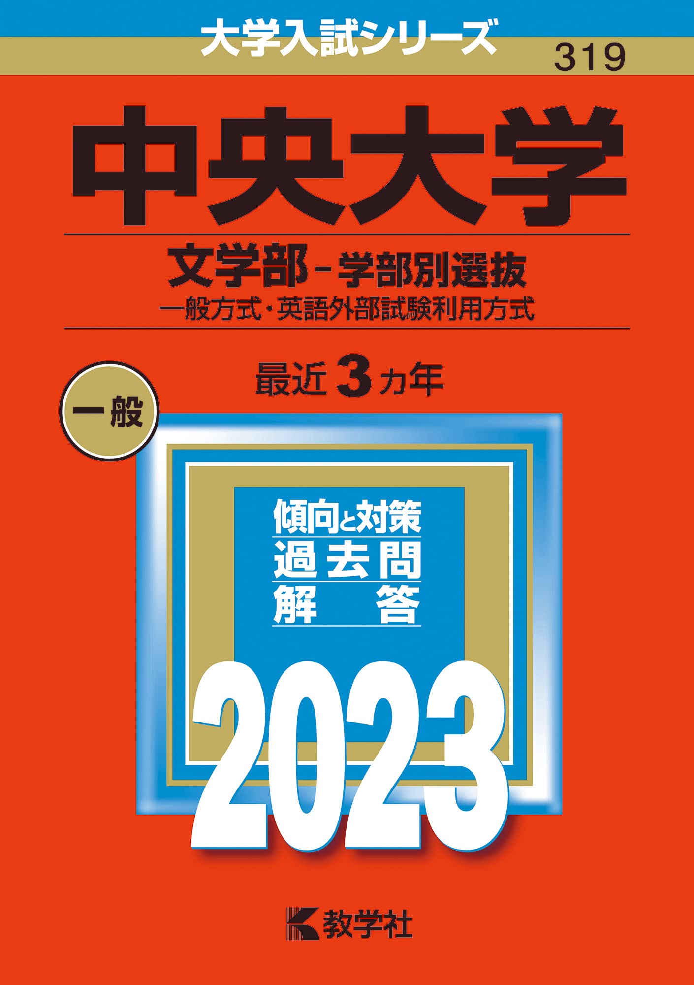 【中古】 中央大　文 ２００３年/教学社 中古】 中央大 文 2003年/教学社 教学社 赤本 中央大学