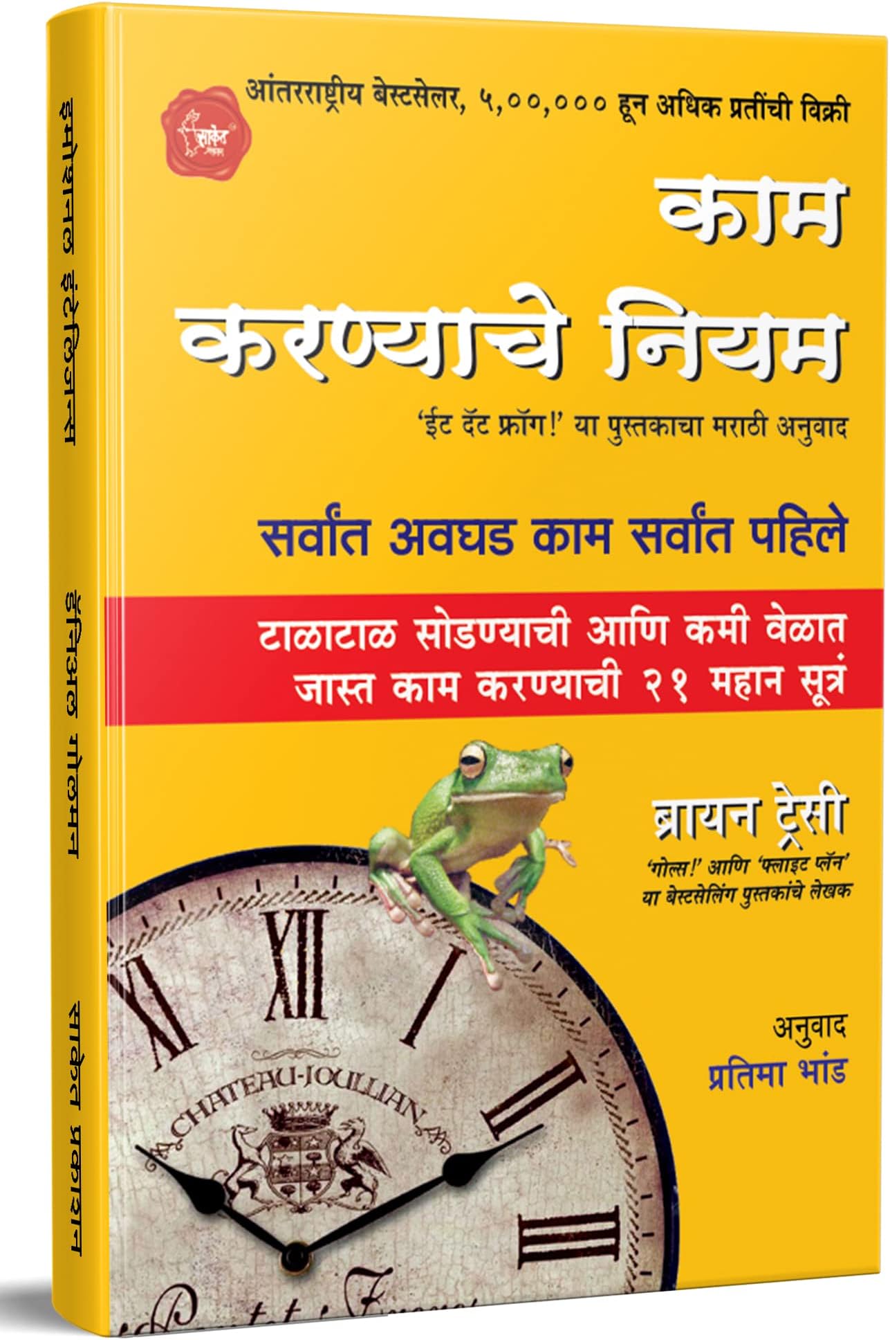 Kam Karnyache Niyam: Eat That Frog Book in Marathi, Time Management Books, अनुवादित मराठी पुस्तके, पुस्तक पुस्तकं बुक बुक्स Inspirational Motivational Success Book in Marathi Books प्रेरणादायी Sucessful Motivation Inspiration Self Help Pustak, Brian Tracy