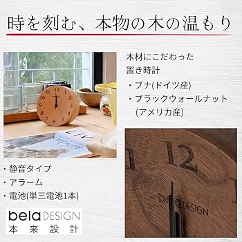 Amazon.co.jp: belaDESIGN 置き時計 ドイツ産 ブナ 天然木 木製 卓上